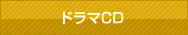 ドラマCD