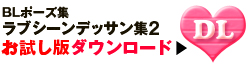 お試しDLボタン