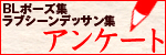 ラブシーンデッサン集_アンケート