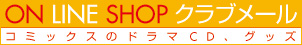 オンラインショップ　クラブメール