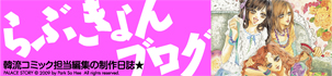 らぶきょんブログ／韓流コミック担当編集の制作日誌