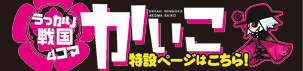 うっかり戦国４コマかいこ