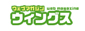 ウェブマガジン ウィングス　ロゴ