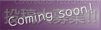 投稿大募集!!