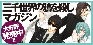 三千世界の鴉を殺しマガジン／大好評発売中!!