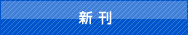 新刊