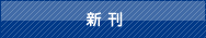 新刊