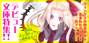 デビュー文庫特集！！ウィングス小説大賞から生まれた小説家をプッシュ!!書き下ろしSSも読めます!!