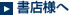 書店様へ