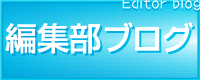 編集部ブログ