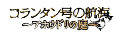 コランタン号の航海〜アホウドリの庭〜