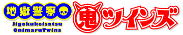 鬼丸ツインズ