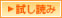 試し読み