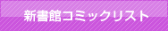 新書館コミックリスト