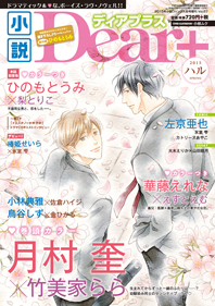 小説Dear+表紙