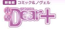 新書館：コミック＆ノヴェル[小説Dear+サイト]