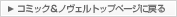 コミック＆ノヴェルトップページに戻る