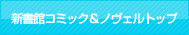 新書館コミック＆ノヴェルトップ