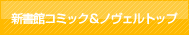 新書館コミック＆ノヴェルトップ