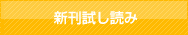 新刊試し読み