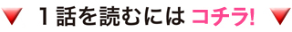 ▼1話を読むにはコチラ！▼