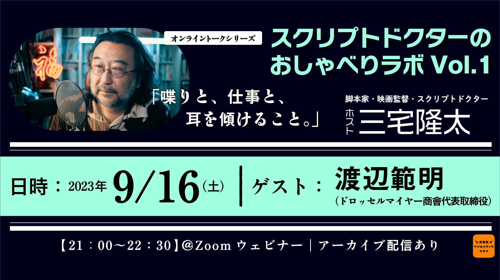 スクリプドクターのおしゃべりラボ Vol.1 渡辺範明さん