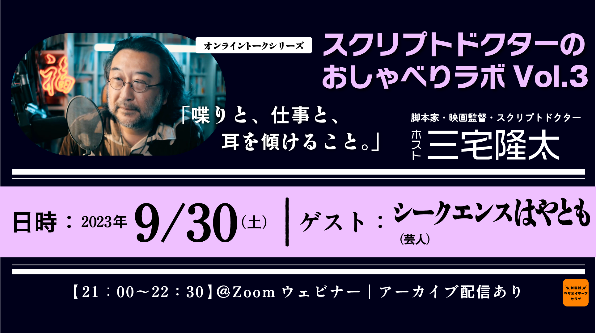 スクリプドクターのおしゃべりラボ Vol.3 シークエンスはやともさん