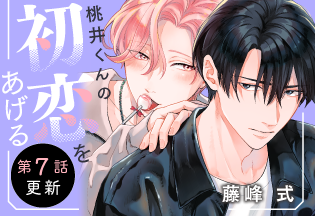 桃井くんの初恋をあげる