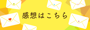 アンケート＆感想