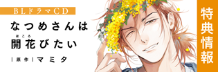 CDなつめさんは開花(ほころ)びたい CDなつめさんは開花(ほころ)びたい
