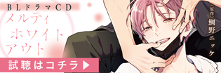 CDメルティホワイトアウト視聴動画 CDメルティホワイトアウト視聴動画