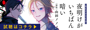 CD夜明けがいちばん暗い視聴動画 CD夜明けがいちばん暗い視聴動画