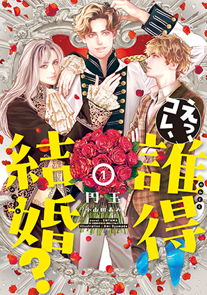 えっ、コレ、誰得結婚？（1）