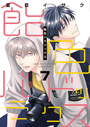 飴色パラドックス（7）