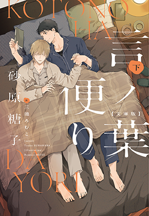 言ノ葉便り 文庫版（下）