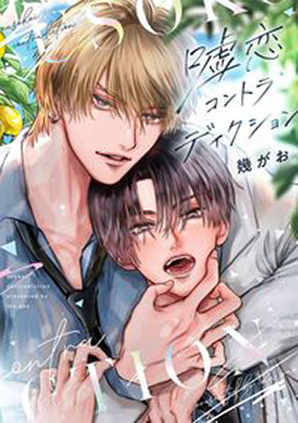 嘘恋コントラディクション