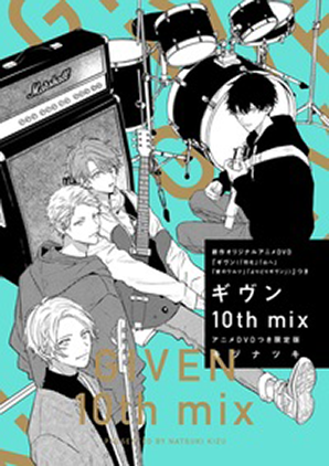 ギヴン 10th mix アニメDVDつき限定版