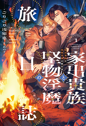 家出貴族と堅物淫魔の旅日誌（1）