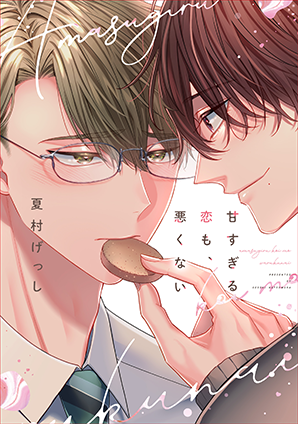 甘すぎる恋も、悪くない
