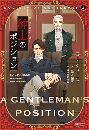 紳士の世界シリーズ3 紳士のポジション