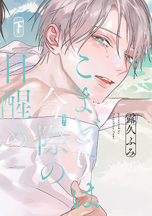 こまどりは今際の目醒め（下）