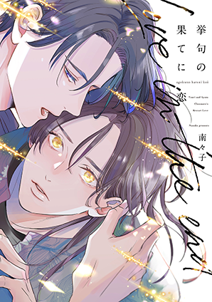 挙句の果てに恋