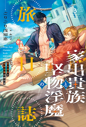 家出貴族と堅物淫魔の旅日誌（3）