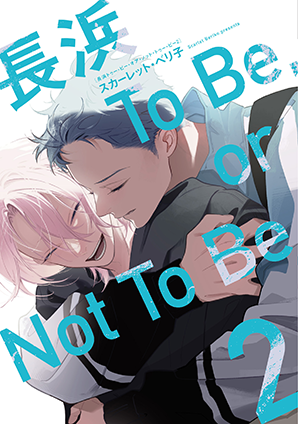 長浜To Be, or Not To Be(2) 長浜To Be, or Not To Be(2)