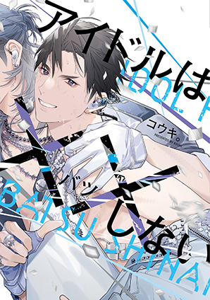 アイドルは××しない アイドルは××しない