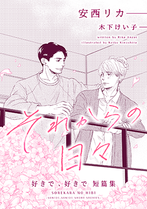 それからの日々~好きで、好きで短篇集~ それからの日々~好きで、好きで短篇集~