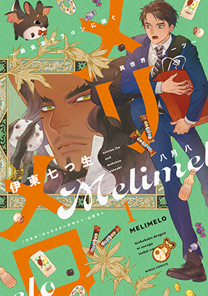 メリメロ~美食家ドラゴンに捧ぐ異世界スイーツ~(1) メリメロ~美食家ドラゴンに捧ぐ異世界スイーツ~(1)