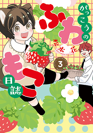 がっこうのふわもこ日誌(3) がっこうのふわもこ日誌(3)