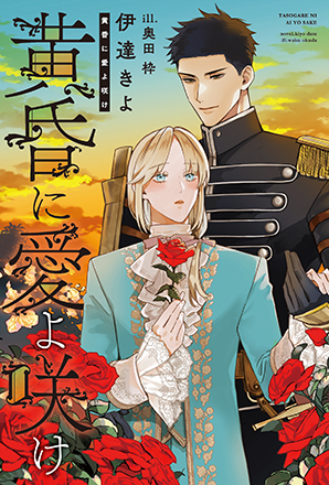 黄昏に愛よ咲け 黄昏に愛よ咲け