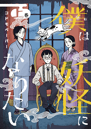 僕は妖怪になりたい(上) 僕は妖怪になりたい(上)